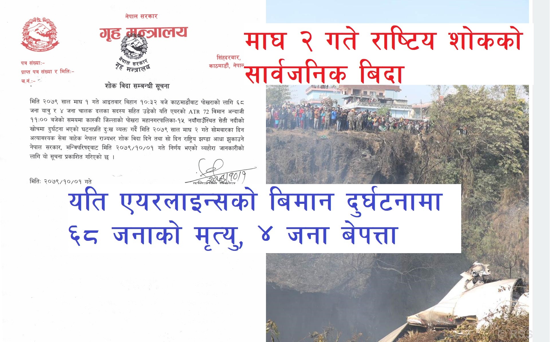 National mourning and public holiday on 2 magh : 68 people have died in the Pokhara plane crash